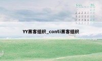 YY黑客组织_conti黑客组织