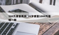 500万黑客男孩_26岁黑客1000万是哪一期