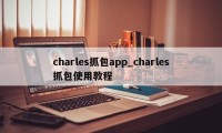 charles抓包app_charles抓包使用教程