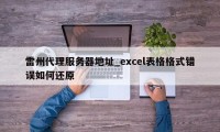 雷州代理服务器地址_excel表格格式错误如何还原