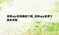 易撰app官网最新下载_易撰app免费下载安卓版