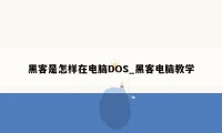 黑客是怎样在电脑DOS_黑客电脑教学