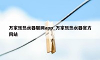 万家乐热水器联网app_万家乐热水器官方网站