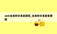 web会员积分系统源码_会员积分系统免费版