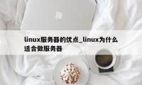 linux服务器的优点_linux为什么适合做服务器