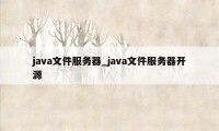 java文件服务器_java文件服务器开源