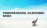 贝因美奶粉真伪查询系统_怎么查询贝因美奶粉的真伪