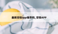 最新空投app推荐码_空投APP