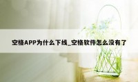 空格APP为什么下线_空格软件怎么没有了