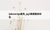 iphone3gs真伪_pg3真假鞋标对比