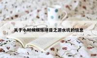 关于小时候娱乐项目之游水坑的信息