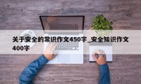 关于安全的常识作文450字_安全知识作文400字