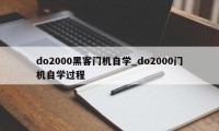 do2000黑客门机自学_do2000门机自学过程