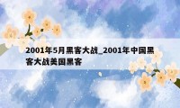 2001年5月黑客大战_2001年中国黑客大战美国黑客