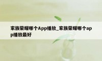 家族荣耀哪个App播放_家族荣耀哪个app播放最好