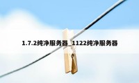 1.7.2纯净服务器_1122纯净服务器