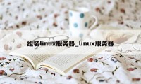 组装linux服务器_linux服务器