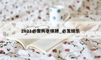 2021必发共享棋牌_必发娱乐