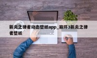 新炎之律者动态壁纸app_崩坏3新炎之律者壁纸