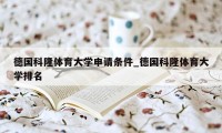 德国科隆体育大学申请条件_德国科隆体育大学排名