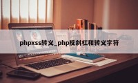 phpxss转义_php反斜杠和转义字符