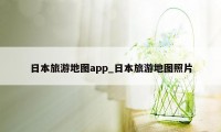 日本旅游地图app_日本旅游地图照片