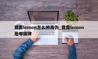 露露lemon怎么辨真伪_露露lemon是哪国牌