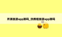 开源旅游app源码_仿携程旅游app源码