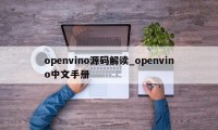 openvino源码解读_openvino中文手册