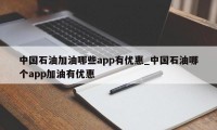 中国石油加油哪些app有优惠_中国石油哪个app加油有优惠