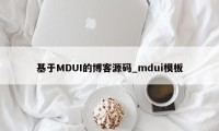 基于MDUI的博客源码_mdui模板