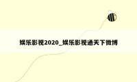 娱乐影视2020_娱乐影视通天下微博