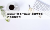 iphone下载无广告app_苹果免费无广告影视软件