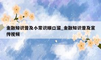 金融知识普及小常识顺口溜_金融知识普及宣传视频