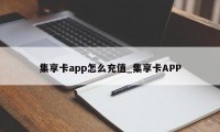 集享卡app怎么充值_集享卡APP