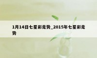 1月14日七星彩走势_2015年七星彩走势