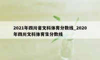 2021年四川省文科体育分数线_2020年四川文科体育生分数线