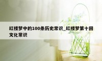 红楼梦中的100条历史常识_红楼梦第十回文化常识