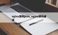 nginx源码json_nginx源码编译