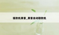 提款机黑客_黑客自动取款机