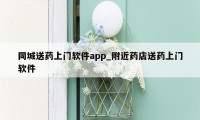 同城送药上门软件app_附近药店送药上门软件