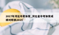 2017年河北中考体育_河北省中考体育成绩对照表2019