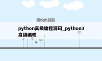 python高级编程源码_python3高级编程