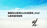 美版怎么查询kindle的真伪_kindle真伪查询官网