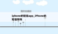 iphone的短信app_iPhone的短信特效