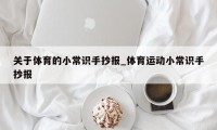 关于体育的小常识手抄报_体育运动小常识手抄报