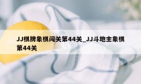 JJ棋牌象棋闯关第44关_JJ斗地主象棋第44关