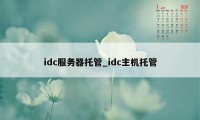 idc服务器托管_idc主机托管