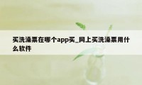 买洗澡票在哪个app买_网上买洗澡票用什么软件