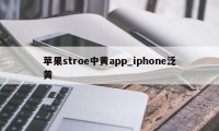 苹果stroe中黄app_iphone泛黄